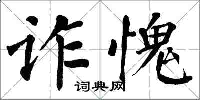 翁闓運詐愧楷書怎么寫