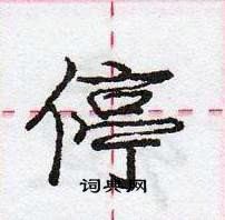 龐中華寫的硬筆行書停