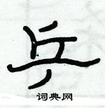 俞建華寫的硬筆隸書乒