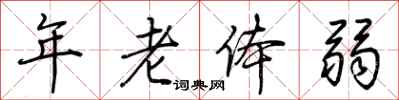荊霄鵬年老體弱行書怎么寫