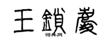 曾慶福王鎖慶篆書個性簽名怎么寫