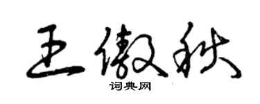 曾慶福王傲秋草書個性簽名怎么寫