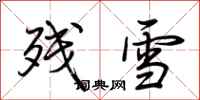 荊霄鵬殘雪行書怎么寫