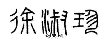 曾慶福徐淑珍篆書個性簽名怎么寫