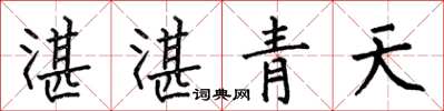 何伯昌湛湛青天楷書怎么寫