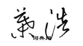 駱恆光葉浩草書個性簽名怎么寫