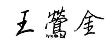 王正良王鶯金行書個性簽名怎么寫