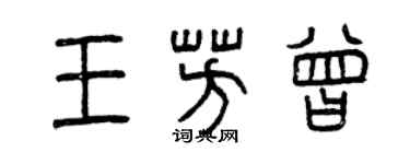 曾慶福王芳曾篆書個性簽名怎么寫