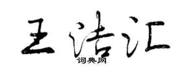 曾慶福王潔匯行書個性簽名怎么寫