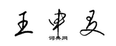 梁錦英王申友草書個性簽名怎么寫