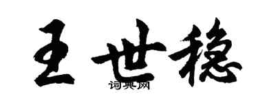胡問遂王世穩行書個性簽名怎么寫