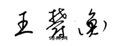 梁錦英王郁衡草書個性簽名怎么寫