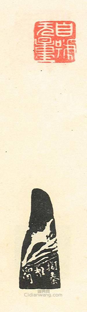 “自號無量”篆刻印章