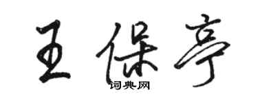 駱恆光王保亭行書個性簽名怎么寫