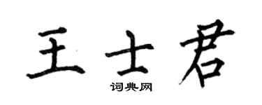 何伯昌王士君楷書個性簽名怎么寫