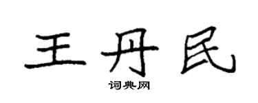袁強王丹民楷書個性簽名怎么寫