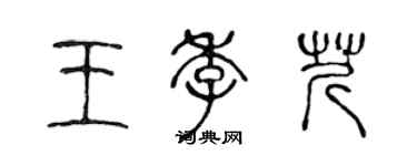 陳聲遠王季芹篆書個性簽名怎么寫