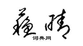 梁錦英蘇晴草書個性簽名怎么寫