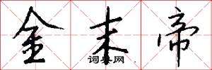 金末帝怎么寫好看