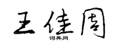 曾慶福王佳周行書個性簽名怎么寫