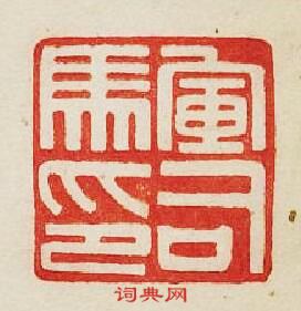 “軍司馬印”篆刻印章