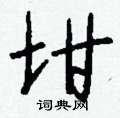 髠硬筆草書書法字典_髠鋼筆草書字帖