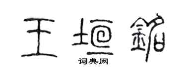 陳聲遠王垣銘篆書個性簽名怎么寫