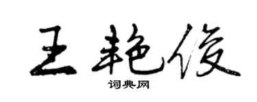 曾慶福王艷俊行書個性簽名怎么寫