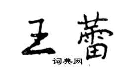 曾慶福王蕾行書個性簽名怎么寫