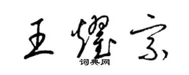 梁錦英王耀宗草書個性簽名怎么寫