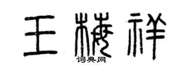 曾慶福王梅祥篆書個性簽名怎么寫