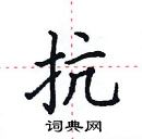 田英章寫的硬筆楷書抗