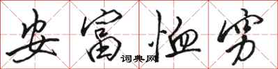 駱恆光安富恤窮行書怎么寫