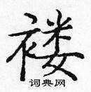 龐中華寫的硬筆楷書褸