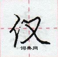 龐中華寫的硬筆行書僅