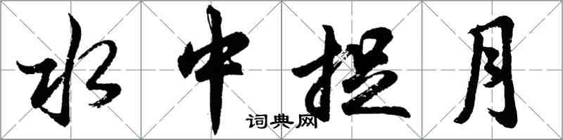 胡問遂水中捉月行書怎么寫