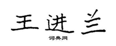 袁強王進蘭楷書個性簽名怎么寫