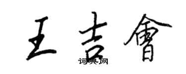 王正良王吉會行書個性簽名怎么寫