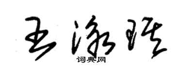 朱錫榮王泳琪草書個性簽名怎么寫