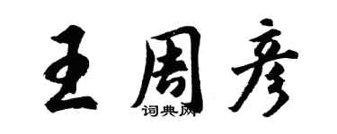 胡問遂王周彥行書個性簽名怎么寫