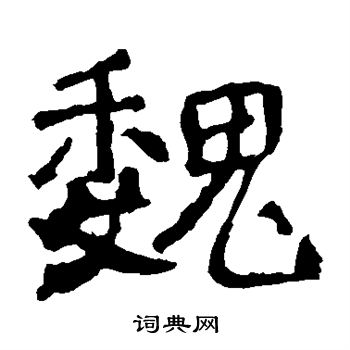 中嶽靈廟碑寫的魏