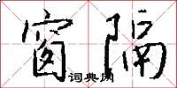 闇野的意思_闇野的解釋_國語詞典