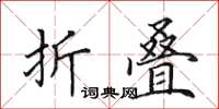 田英章摺疊楷書怎么寫