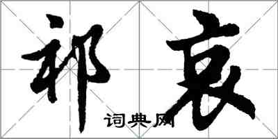 胡問遂祁哀行書怎么寫