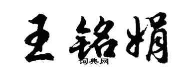 胡問遂王銘娟行書個性簽名怎么寫