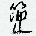 賤硬筆草書書法字典_賤鋼筆草書字帖
