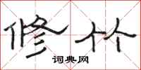 駱恆光修竹隸書怎么寫