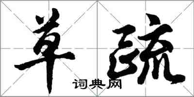 胡問遂草疏行書怎么寫