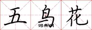 荊霄鵬五鳥花楷書怎么寫
