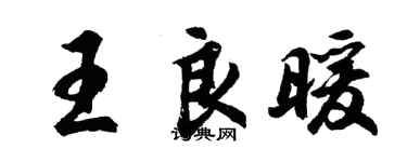 胡問遂王良暖行書個性簽名怎么寫